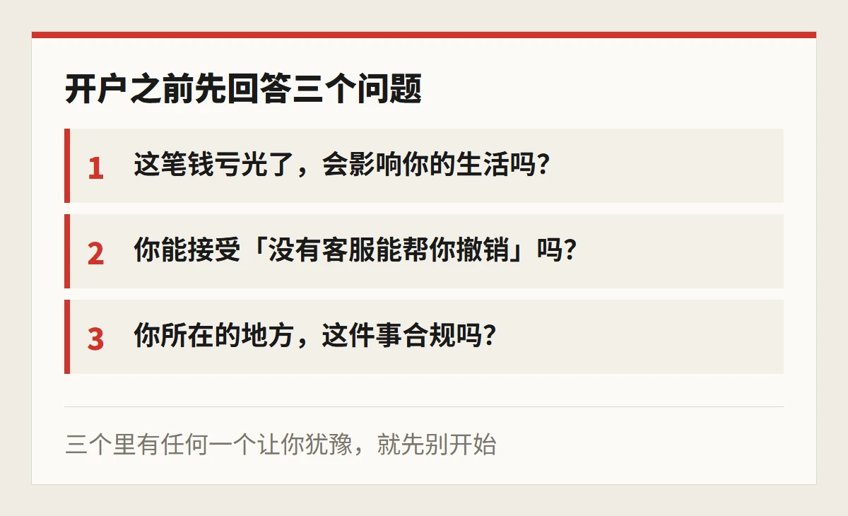 开户之前先回答的三个问题:亏光会不会影响生活、能否接受不可撤销、当地是否合规