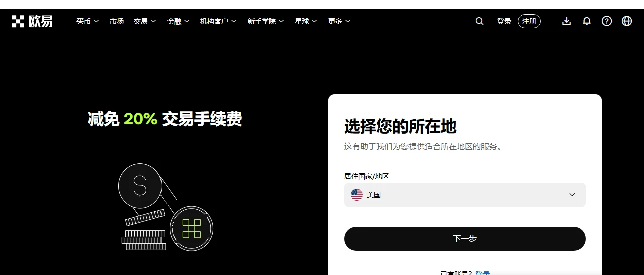 欧易注册页：左上角品牌名显示为欧易，左栏写「减免 20% 交易手续费」，右侧第一步是「选择您的所在地」