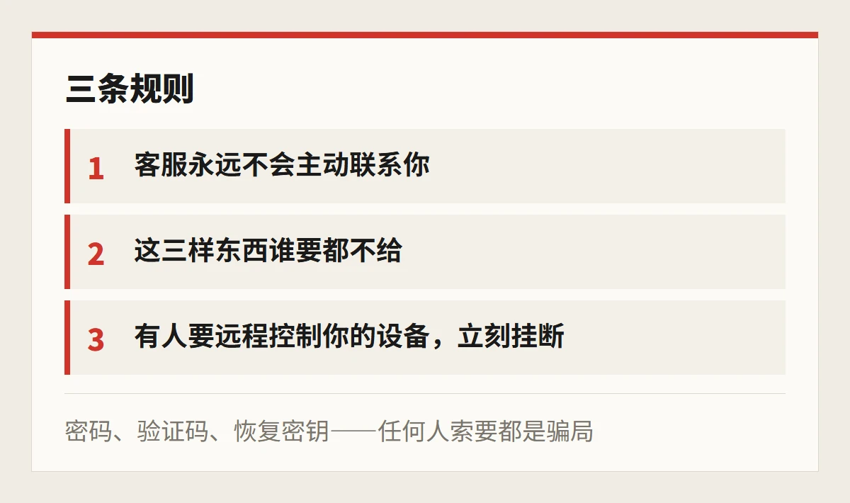 识别骗局的三条规则：客服不会主动联系、三样东西谁要都不给、要远程控制立刻挂断