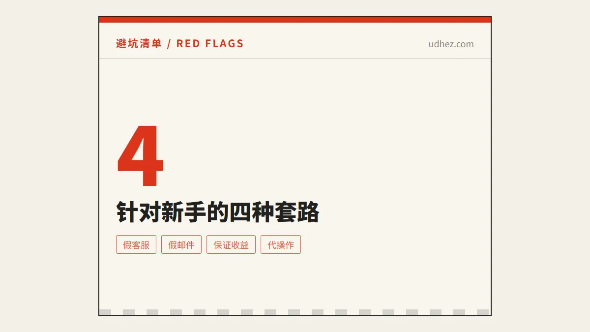 针对新手的骗局长什么样：三条规则和四种套路