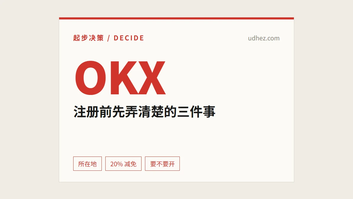 欧易（OKX）怎么注册？先弄清楚三件事再决定